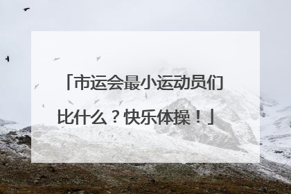 市运会最小运动员们比什么？快乐体操！