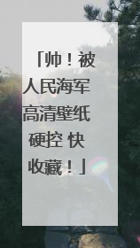 帅！被人民海军高清壁纸硬控 快收藏！