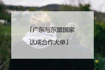 广东与东盟国家达成合作大单