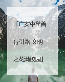 广安中学善行引路 文明之花满校园