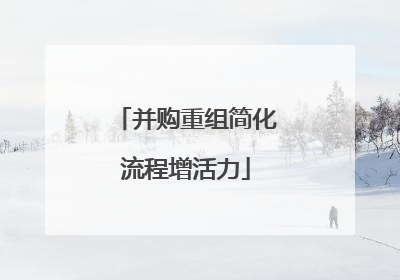 并购重组简化流程增活力