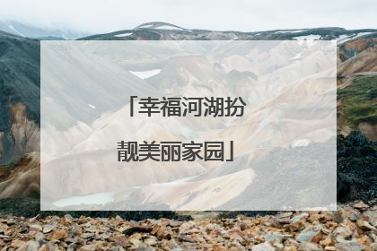 幸福河湖扮靓美丽家园