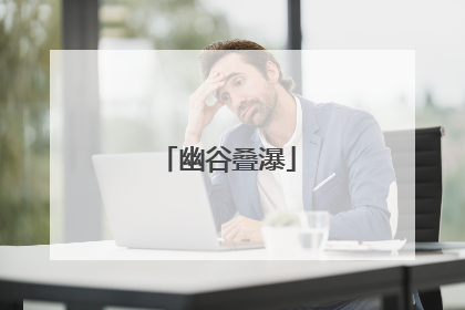 幽谷叠瀑