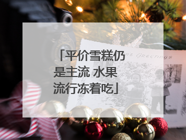 平价雪糕仍是主流 水果流行冻着吃