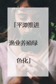 平潭推进渔业养殖绿色化
