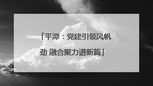 平潭：党建引领风帆劲 融合聚力谱新篇