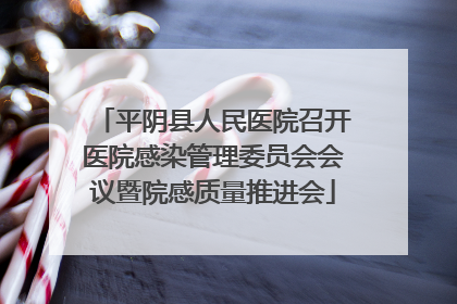 平阴县人民医院召开医院感染管理委员会会议暨院感质量推进会