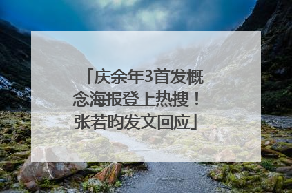 庆余年3首发概念海报登上热搜！张若昀发文回应