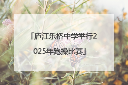 庐江乐桥中学举行2025年跑操比赛