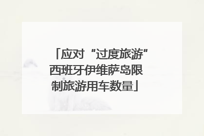 应对“过度旅游” 西班牙伊维萨岛限制旅游用车数量