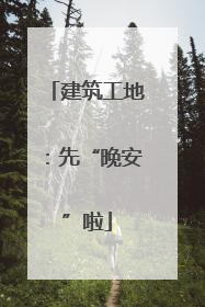 建筑工地：先“晚安”啦