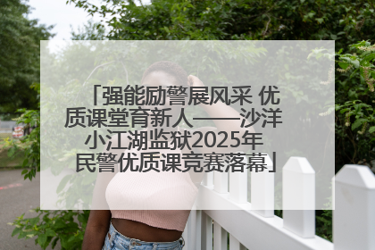 强能励警展风采 优质课堂育新人——沙洋小江湖监狱2025年民警优质课竞赛落幕