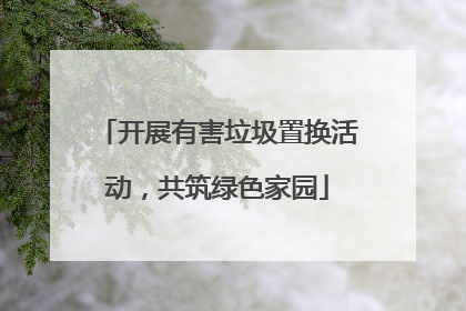 开展有害垃圾置换活动，共筑绿色家园