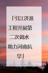 引江济淮工程开展第二次调水 助力河南抗旱