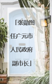 张勋图任广元市人民政府副市长