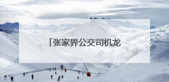 张家界公交司机龙用军书写医者仁心之外的温暖篇章