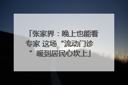 张家界：晚上也能看专家 这场“流动门诊”暖到居民心坎上