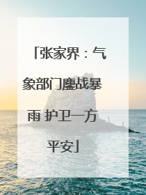 张家界：气象部门鏖战暴雨 护卫一方平安