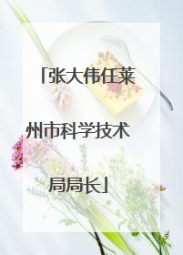张大伟任莱州市科学技术局局长