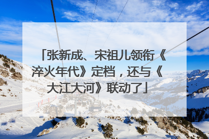 张新成、宋祖儿领衔《淬火年代》定档，还与《大江大河》联动了