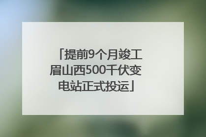 提前9个月竣工 眉山西500千伏变电站正式投运