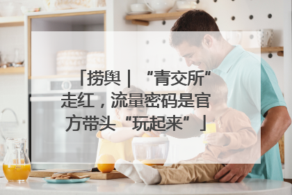 捞舆｜“青交所”走红，流量密码是官方带头“玩起来”