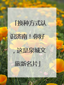 换种方式认识济南！你好，这是泉城文旅新名片