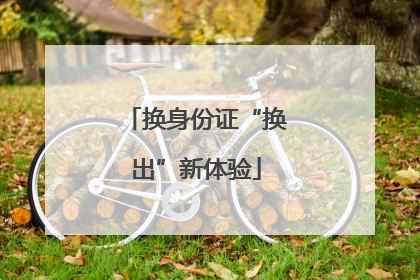 换身份证“换出”新体验