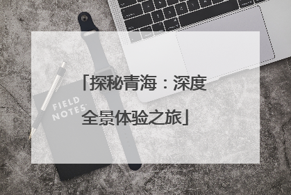 探秘青海：深度全景体验之旅