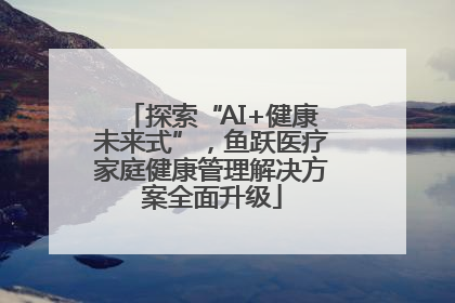 探索“AI+健康未来式”，鱼跃医疗家庭健康管理解决方案全面升级