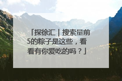 探徐汇｜搜索量前5的粽子是这些，看看有你爱吃的吗？