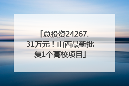 总投资24267.31万元！山西最新批复1个高校项目