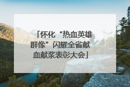 怀化“热血英雄群像”闪耀全省献血献浆表彰大会