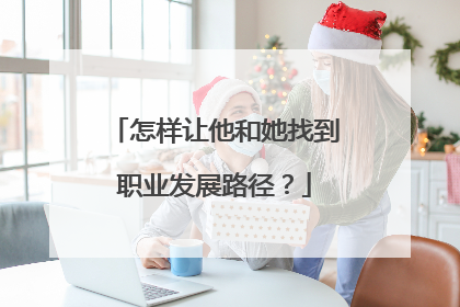 怎样让他和她找到职业发展路径？