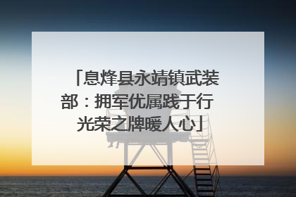 息烽县永靖镇武装部：拥军优属践于行 光荣之牌暖人心