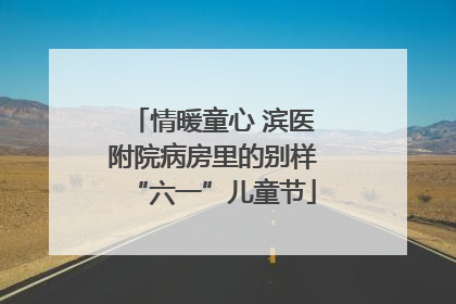 情暖童心 滨医附院病房里的别样“六一”儿童节