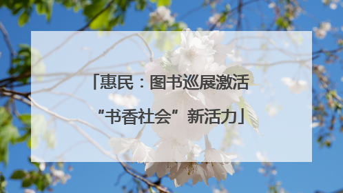 惠民：图书巡展激活“书香社会”新活力