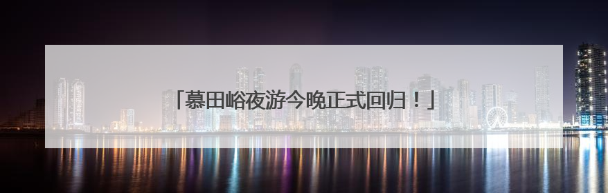 慕田峪夜游今晚正式回归！