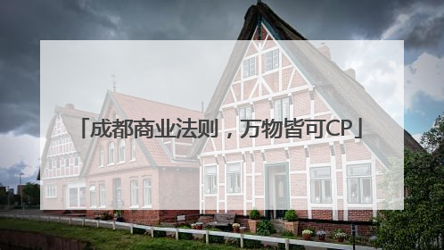 成都商业法则，万物皆可CP