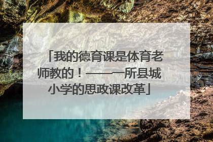 我的德育课是体育老师教的！——一所县城小学的思政课改革