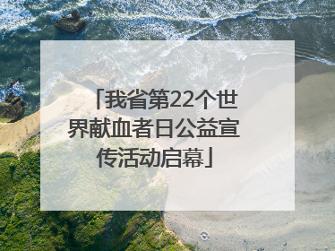 我省第22个世界献血者日公益宣传活动启幕