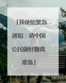 我使馆紧急通知：请中国公民做好撤离准备