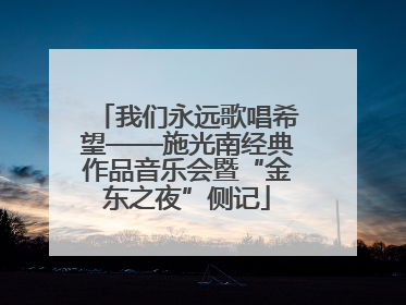 我们永远歌唱希望——施光南经典作品音乐会暨“金东之夜”侧记