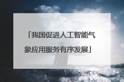 我国促进人工智能气象应用服务有序发展