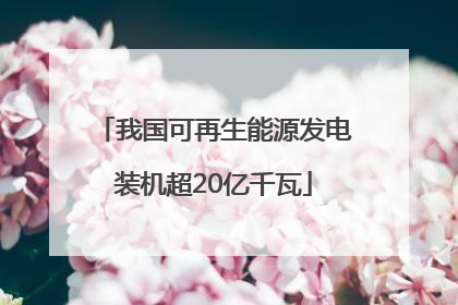 我国可再生能源发电装机超20亿千瓦