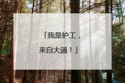 我是护工，来自大通！