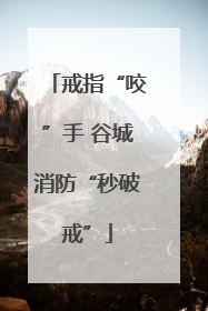 戒指“咬”手 谷城消防“秒破戒”