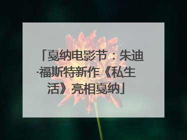 戛纳电影节：朱迪·福斯特新作《私生活》亮相戛纳