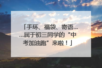 手环、福袋、寄语……属于初三同学的“中考加油跑”来啦！
