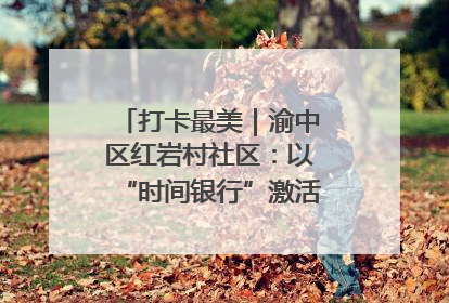 打卡最美｜渝中区红岩村社区：以“时间银行”激活垃圾分类新动能